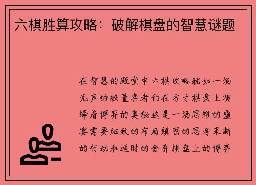 六棋胜算攻略:破解棋盘的智慧谜题